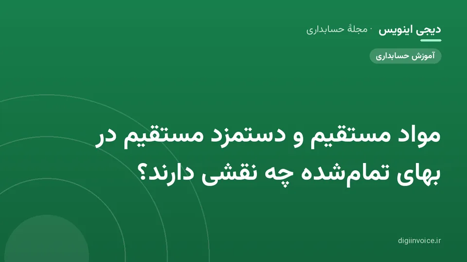 کاور موقت برندشده برای نوشتهٔ «مواد مستقیم و دستمزد مستقیم در بهای تمام‌شده چه نقشی دارند؟»