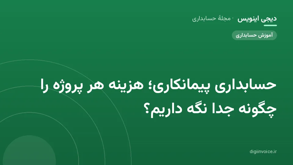 کاور موقت برندشده برای نوشتهٔ «حسابداری پیمانکاری؛ هزینه هر پروژه را چگونه جدا نگه داریم؟»