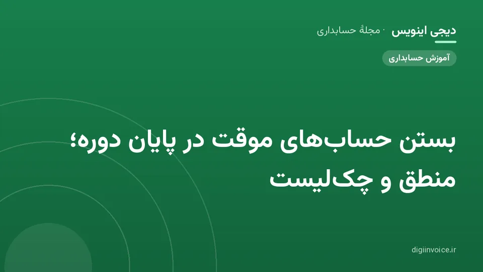 تصویر راهنمای بستن حساب‌های موقت