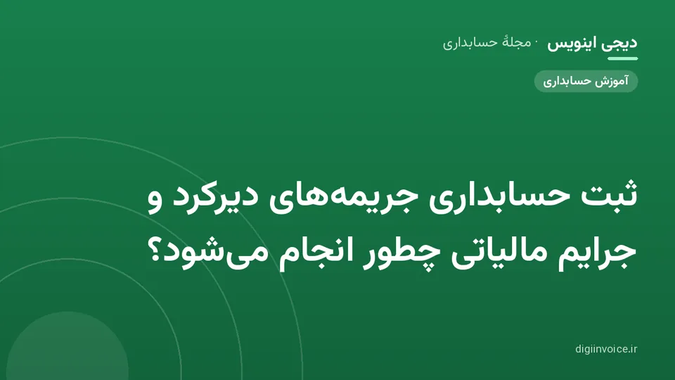 کاور موقت برندشده برای نوشتهٔ «ثبت حسابداری جریمه‌های دیرکرد و جرایم مالیاتی چطور انجام می‌شود؟»