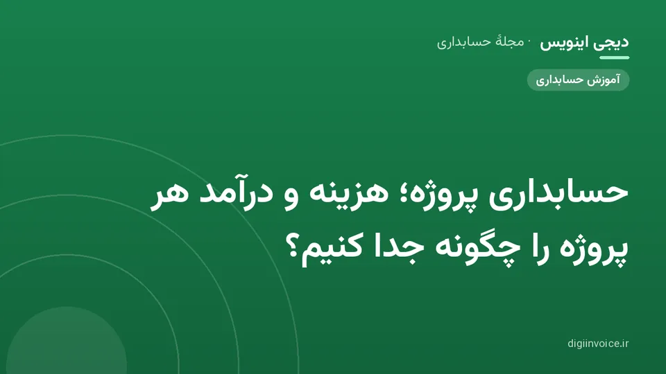 کاور موقت برندشده برای نوشتهٔ «حسابداری پروژه؛ هزینه و درآمد هر پروژه را چگونه جدا کنیم؟»