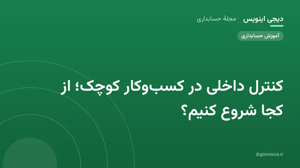 کاور موقت برندشده برای نوشتهٔ «کنترل داخلی در کسب‌وکار کوچک؛ از کجا شروع کنیم؟»