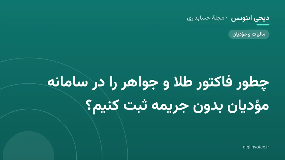 کاور موقت برندشده برای نوشتهٔ «چطور فاکتور طلا و جواهر را در سامانه مؤدیان بدون جریمه ثبت کنیم؟»