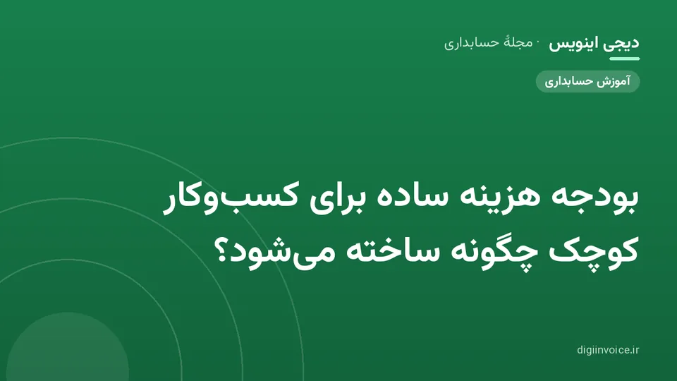 کاور موقت برندشده برای نوشتهٔ «بودجه هزینه ساده برای کسبوکار کوچک چگونه ساخته میشود؟»