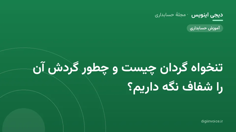 تصویر راهنمای تنخواه گردان