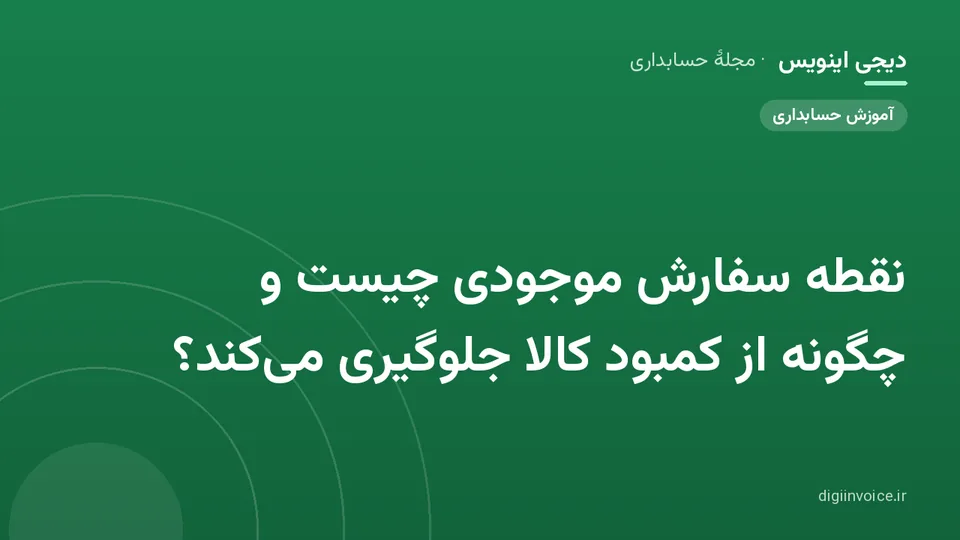کاور موقت برندشده برای نوشتهٔ «نقطه سفارش موجودی چیست و چگونه از کمبود کالا جلوگیری می‌کند؟»