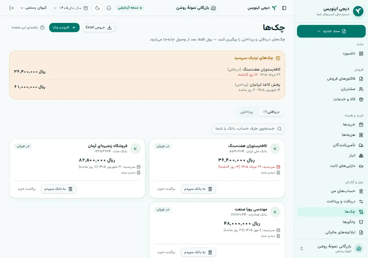 فهرست چک‌ها با سررسید