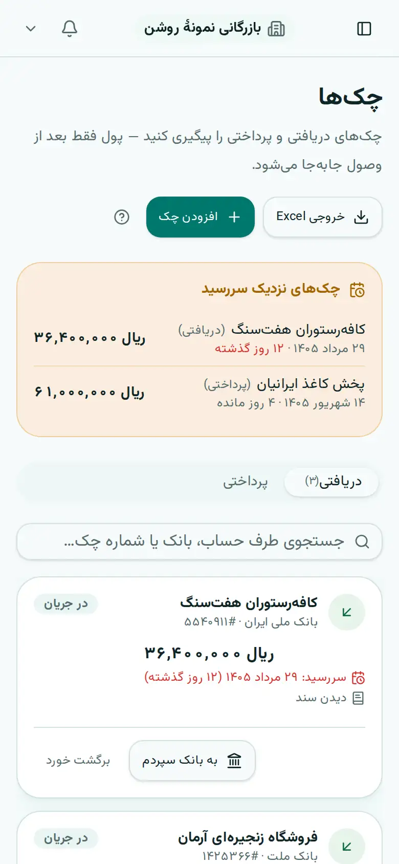 فهرست چکها با سررسید و وضعیت
