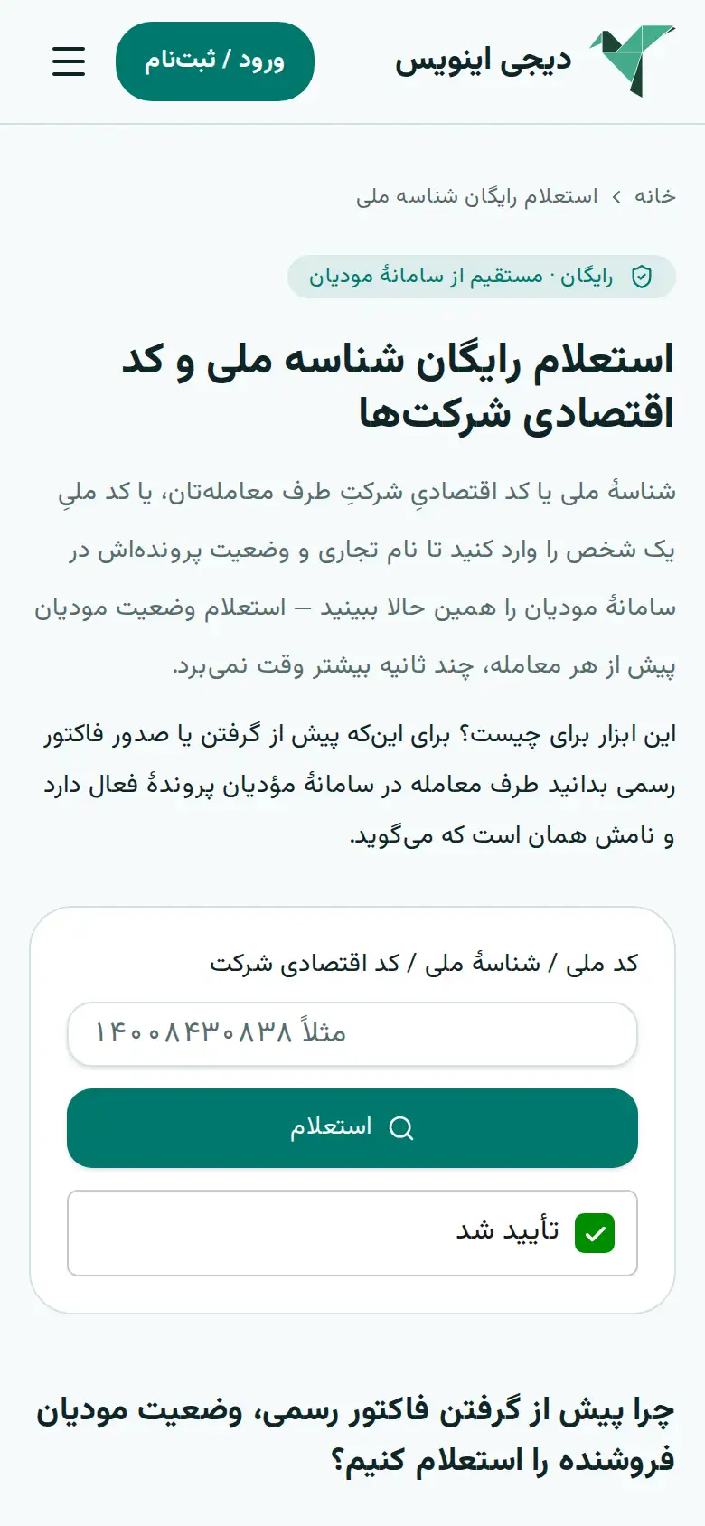 ابزار رایگان استعلام شناسهٔ ملی