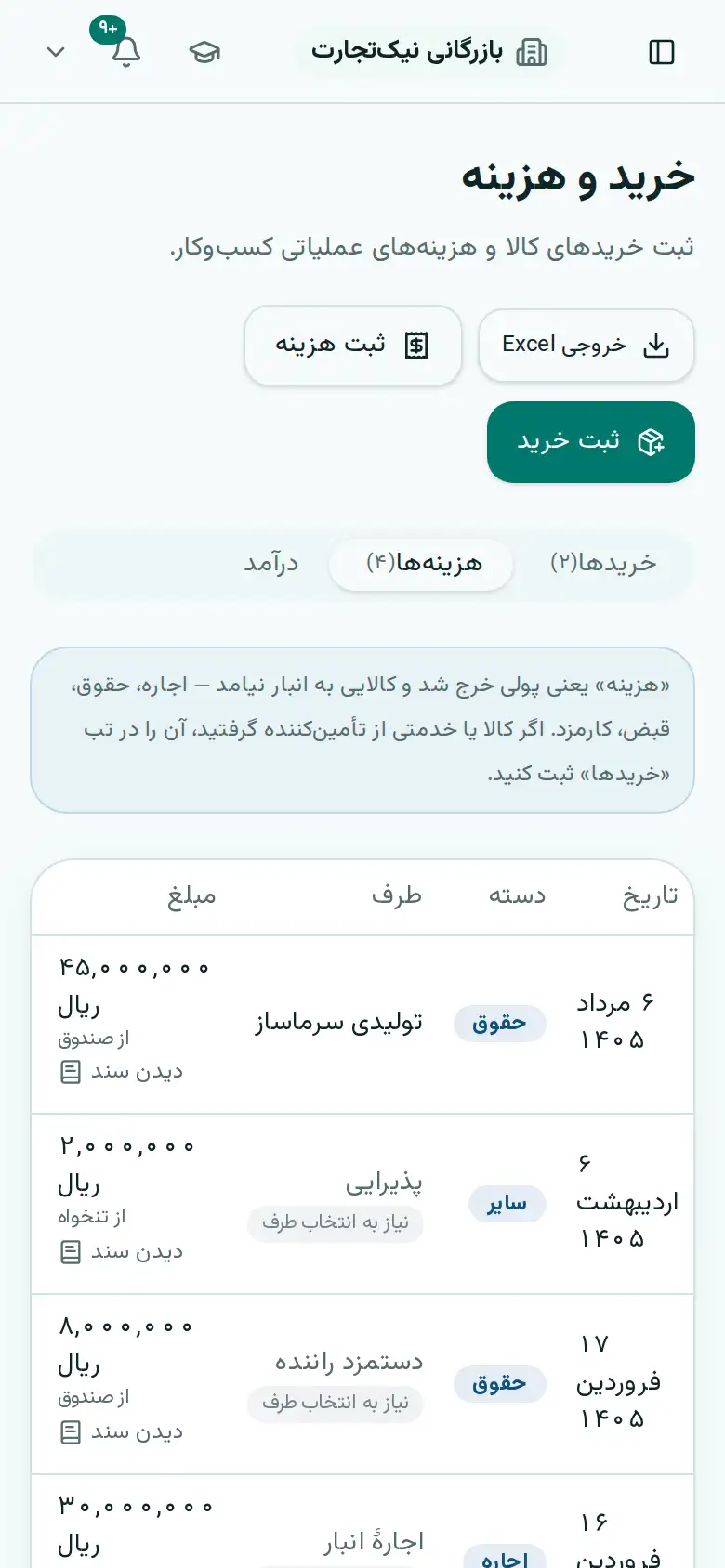 فهرست هزینههای ثبتشده