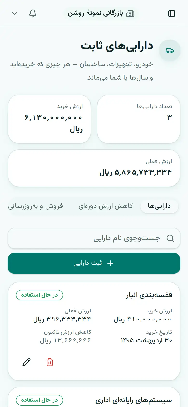 فهرست داراییهای ثابت با استهلاک