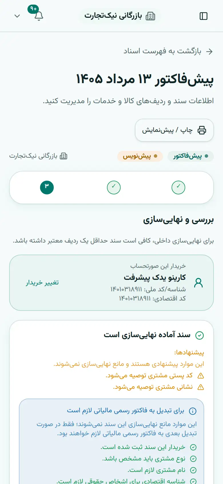 ساخت فاکتور — مرحلهٔ بررسی و نهایی‌سازی: خریدار، ردیف‌ها و مالیات، قبل از ارسال.