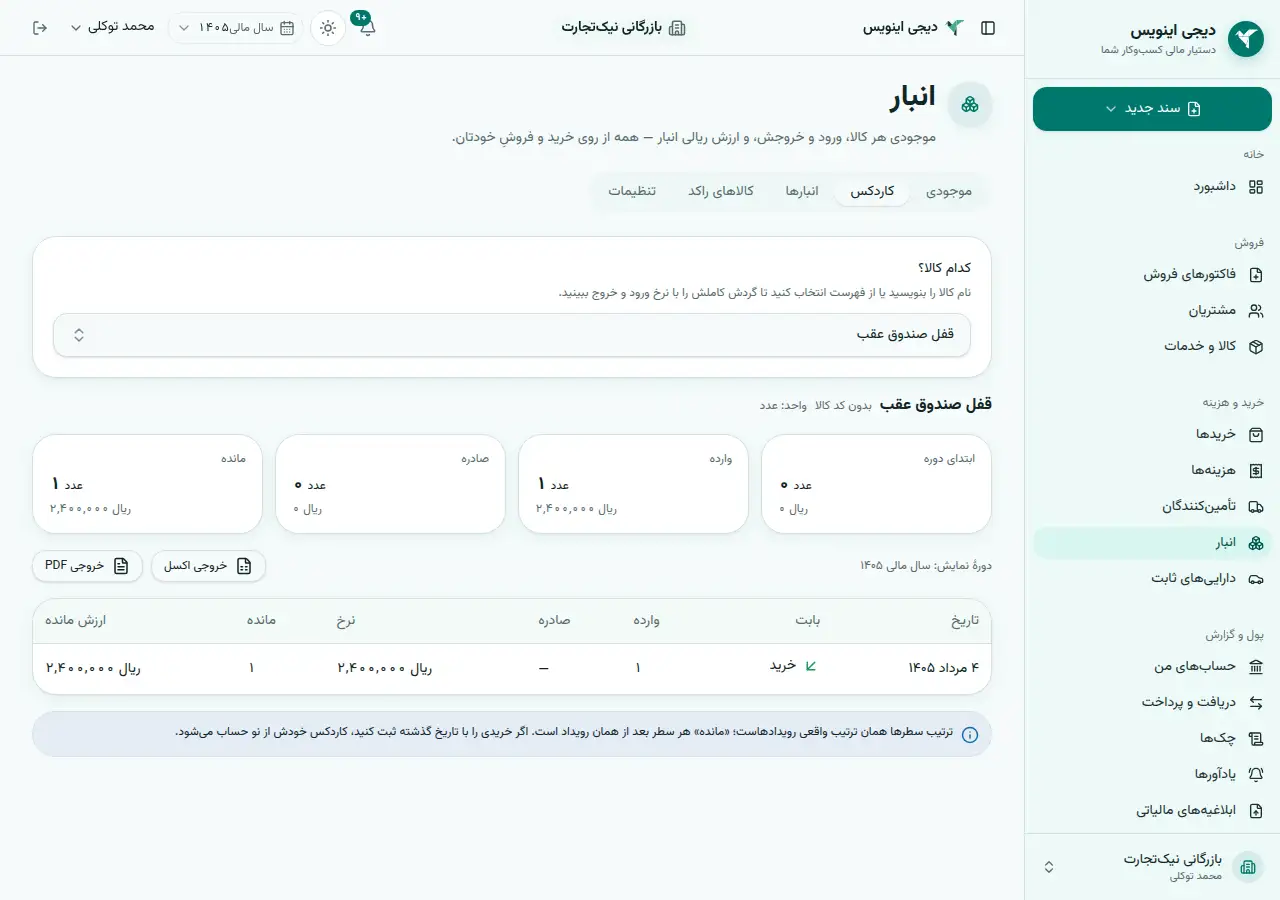 کاردکس یک کالا در انبار