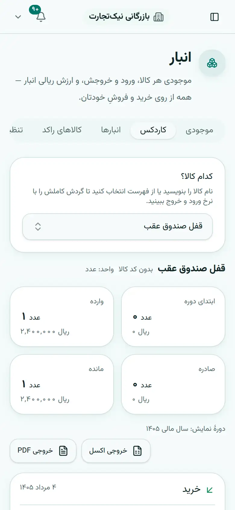 کاردکس یک کالا با ورود، خروج و مانده