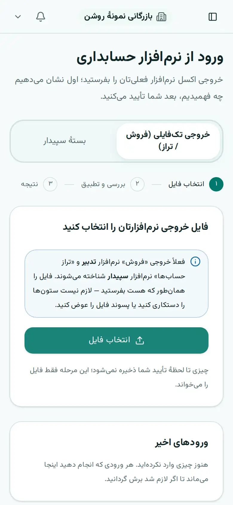 صفحهٔ ورود اطلاعات از تدبیر و سپیدار