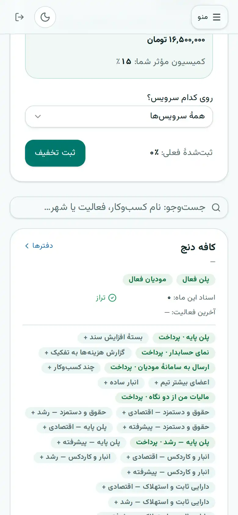 پنل همکار با فهرست مشتریان