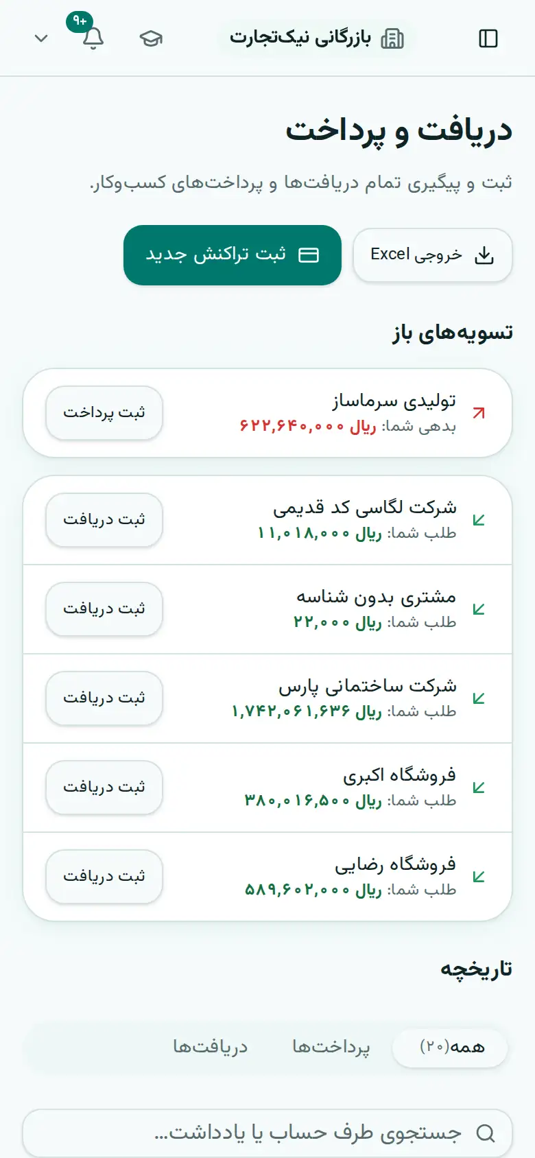 صفحهٔ دریافت و پرداخت با تراکنشهای اخیر