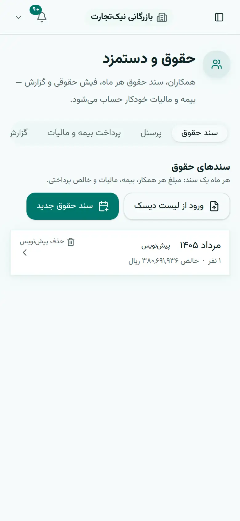 صفحهٔ حقوق و دستمزد با فهرست کارکنان