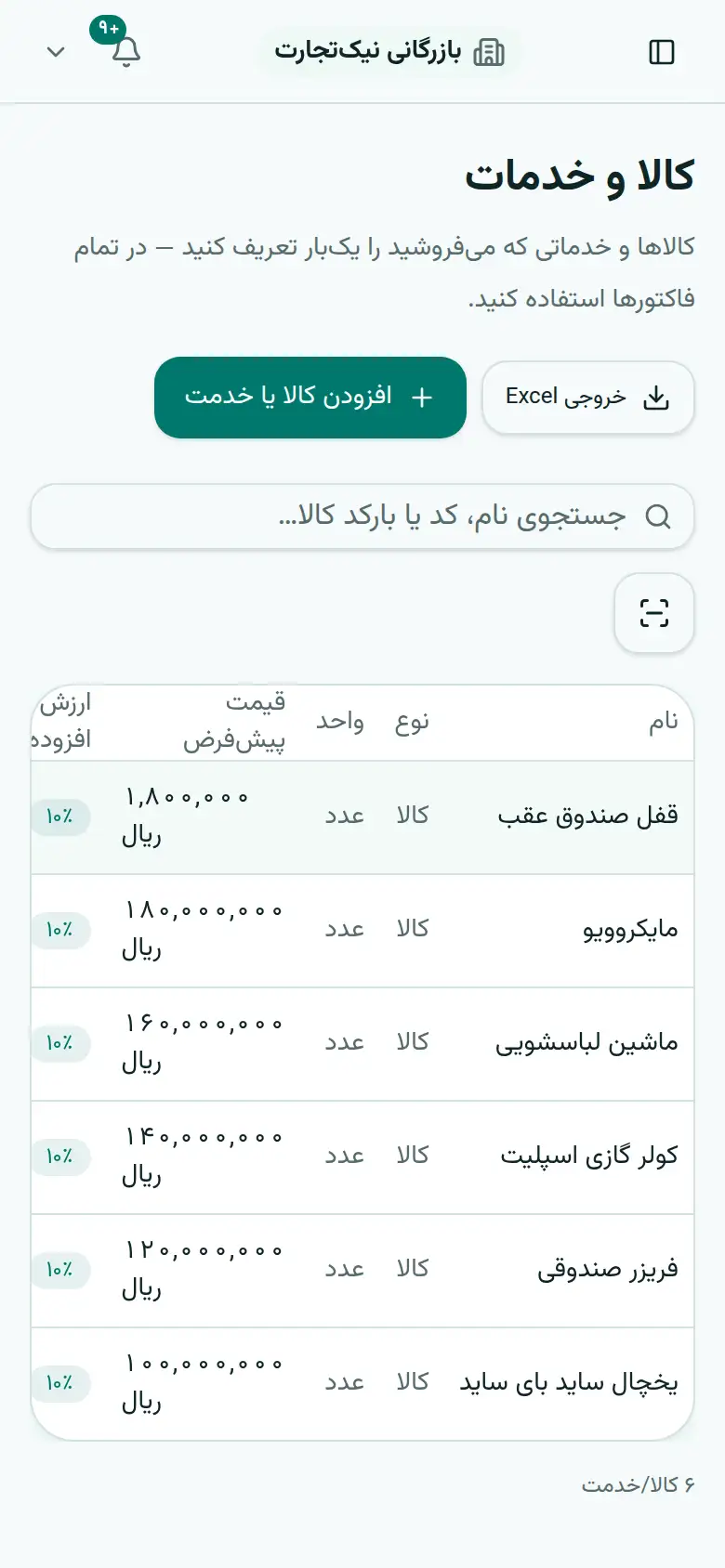فهرست کالاها و خدمات با شناسهٔ کالا