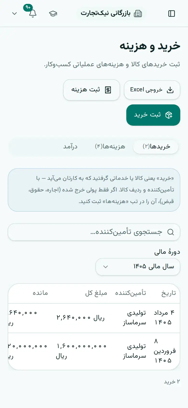 فهرست خریدها از تأمینکنندگان